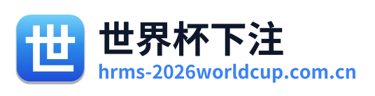 世界杯下注